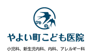 やよい町こども医院|小児科、新生児内科、内科、アレルギー科